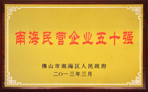 我公司荣获“南海民营企业五十强”称号