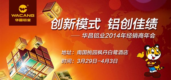 “创新模式·铝创佳绩”——我司进行2014年经销商年会