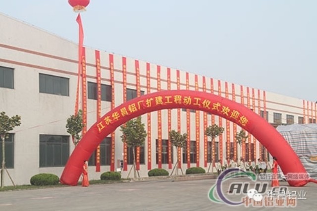 “逆势而上、顺势而为”中国铝业网聚焦江苏福鹿会F6铝厂（三期）扩建工程动工典礼