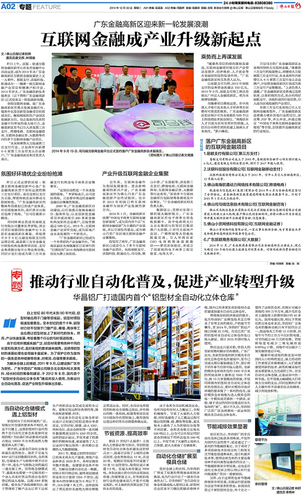 《佛山日报》：推动行业自动化遍及，推进产业转型升级——福鹿会F6铝厂打造国内首个“铝型材全自动化立体仓库”