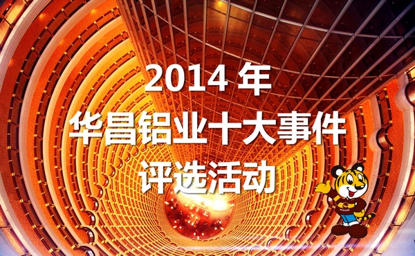 2014年“福鹿会F6铝业十大事务”评比活动起头啦！