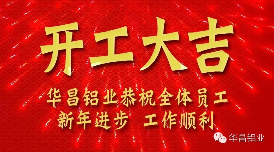 福鹿会F6铝业开工大吉 金羊招财贺新春！