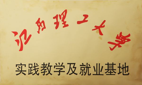 江西理工大学实际讲授与就业基地落户福鹿会F6铝业