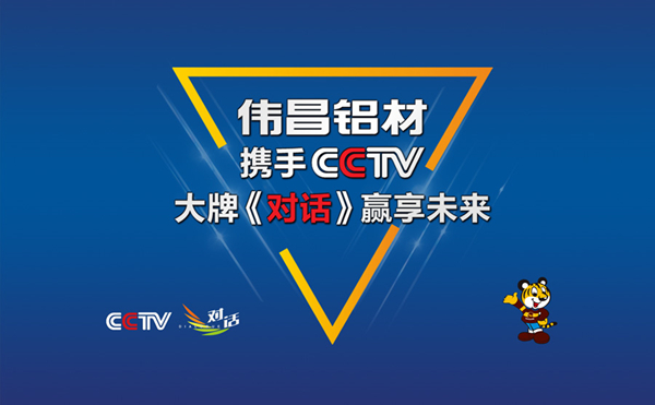 伟昌铝材实力携手CCTV，大牌《对话》引领将来！