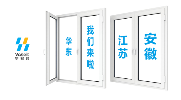【华赛特聚焦】华东的伴侣们，我们来了！江苏、安徽两大专卖店开业在即！