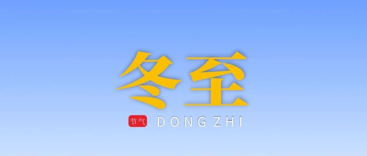 冬至 | 冬至大如年 人间幼团圆