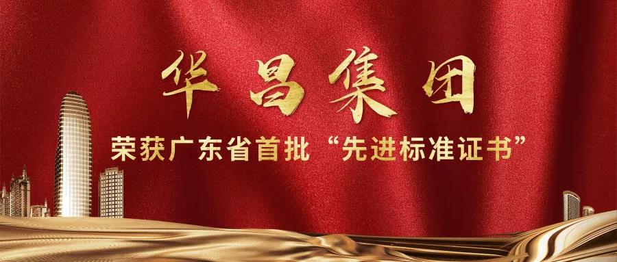 再传喜报!福鹿会F6集团获得广东省首批"先进尺度证书"!