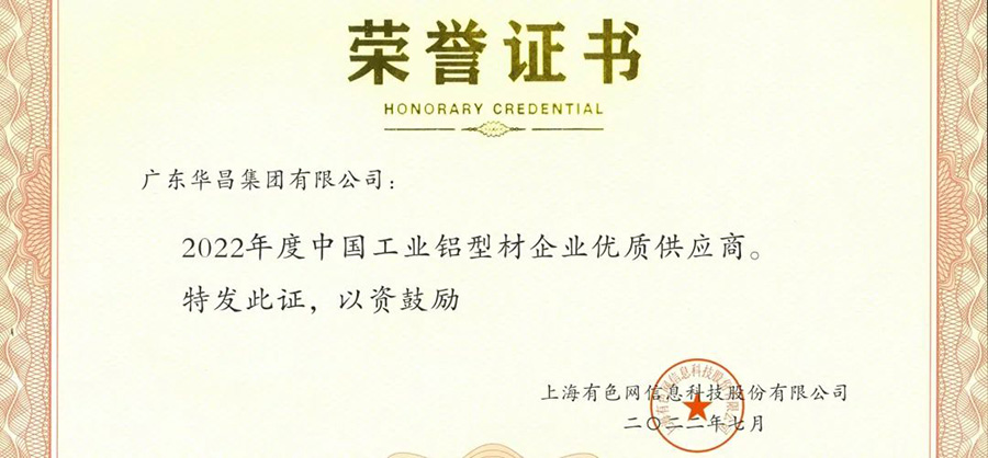 荣誉时刻|福鹿会F6集团荣获“2022年度SMM中国工业铝型材企业优良供给商”荣誉