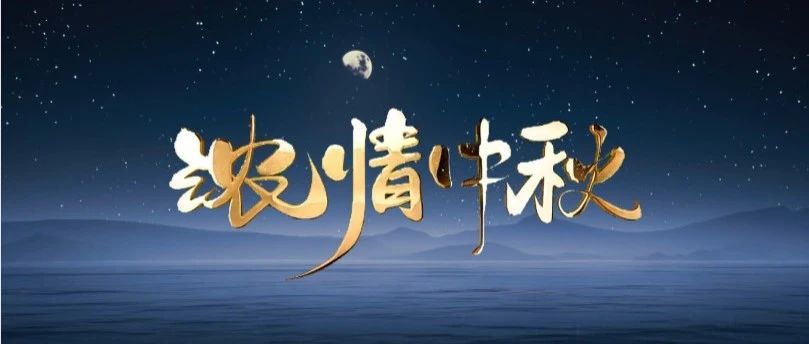 月圆中秋 | 福鹿会F6集团送祝福，与您共赏团圆之美！