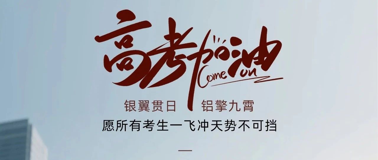 高考加油 |  银翼贯日  铝擎九霄