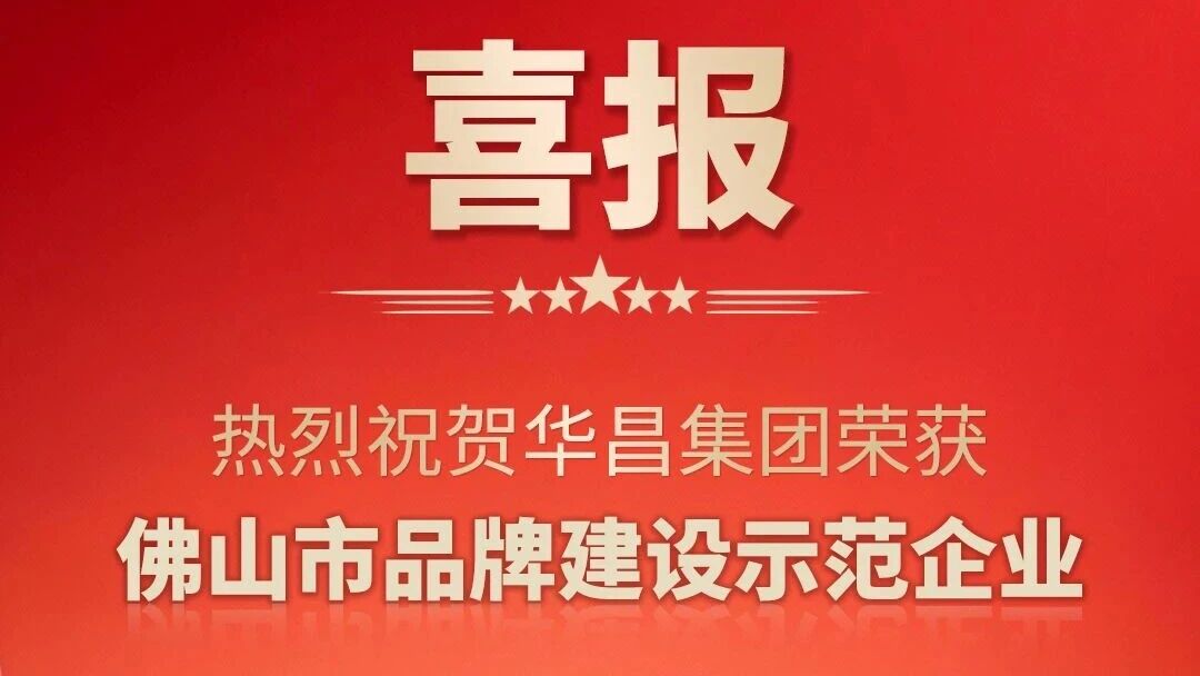 喜报 | 热烈祝贺福鹿会F6集团荣获佛山市品牌建设示范企业
