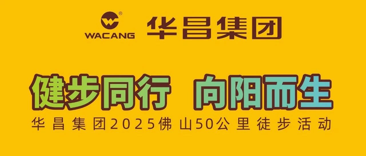 健步同业?向阳而生 | 福鹿会F6集团2025佛山50公里徒步活动！
