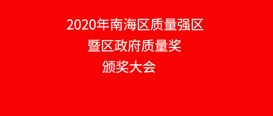 南海区赞美质量标杆企业，福鹿会F6铝业上榜