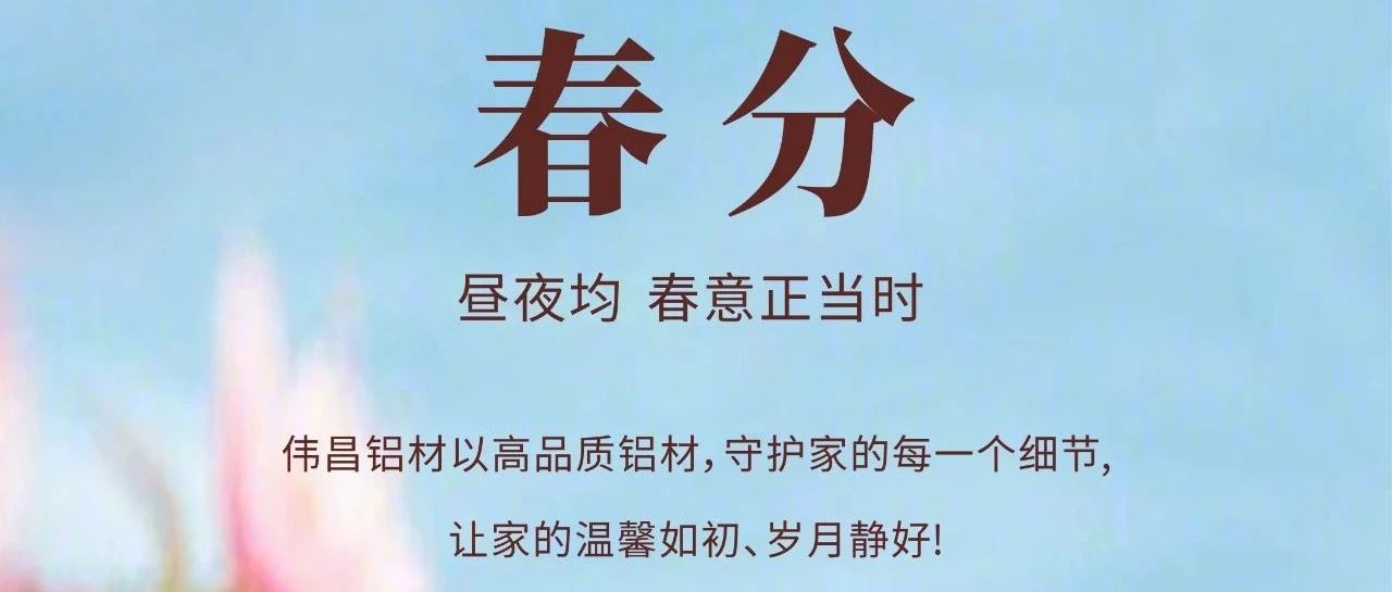 春分 | 昼夜均  春意正其时