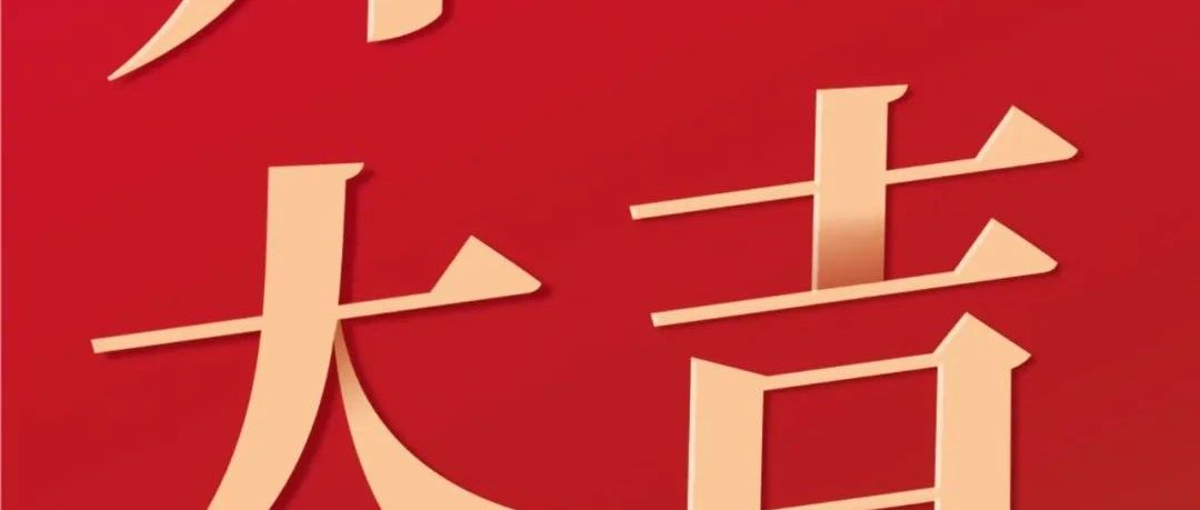 开工大吉！新征程  再启程！