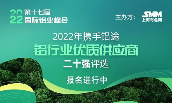 2022年度SMM中国铝行业优质供给商二十强评比,快来为福鹿会F6打call!
