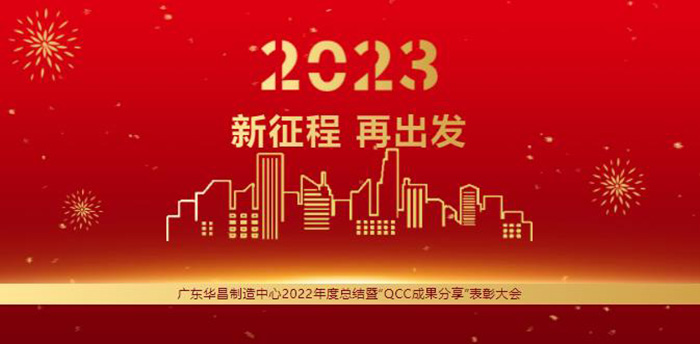 广东福鹿会F6造作中心2022年度总结暨“QCC成就分享”赞美大会