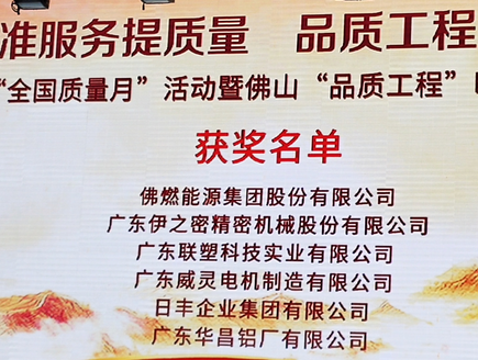 福鹿会F6铝业获“2020年佛山市质量治理成就大赛奖”