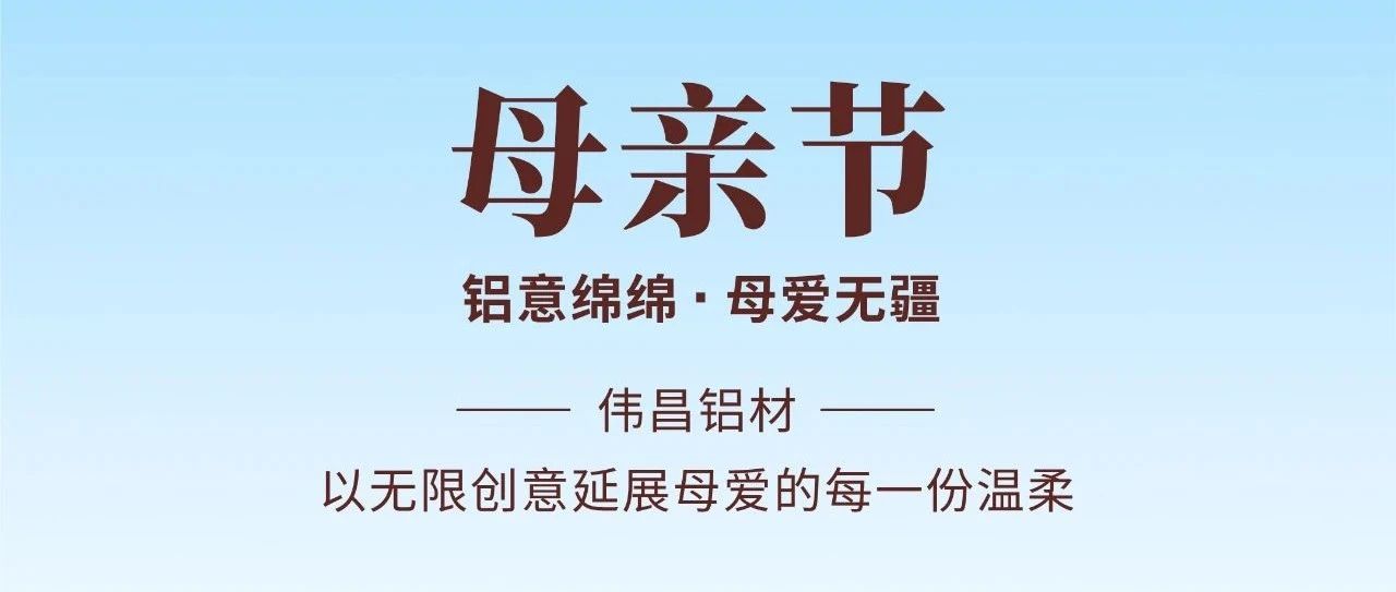 母亲节 | 铝意绵绵  母爱无疆