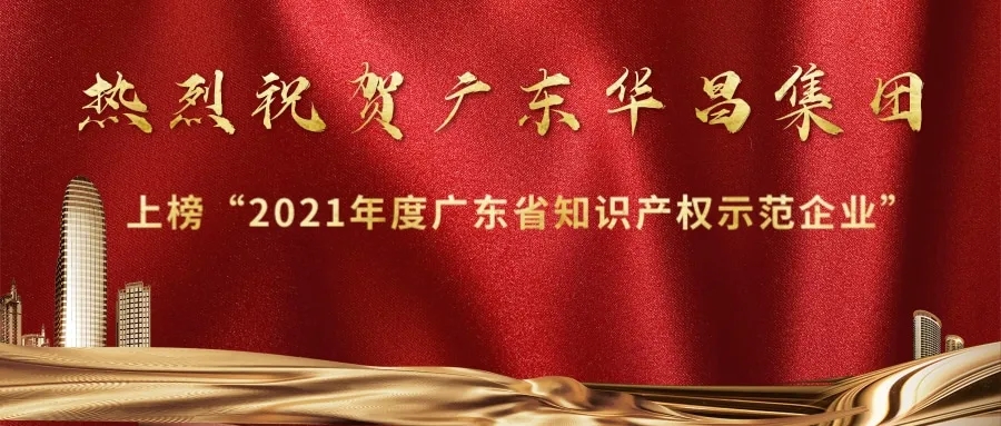 首获殊荣！福鹿会F6上榜“2021年度广东省知识产权示范企业”