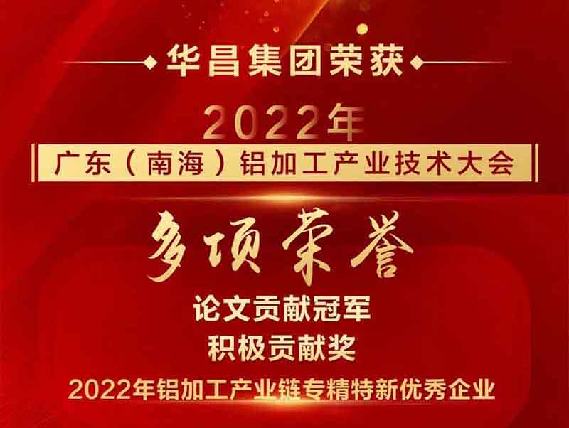 杰出铝途 载誉而行|2022年广东(南海)铝加工产业技术大会,福鹿会F6集团荣获多项荣誉