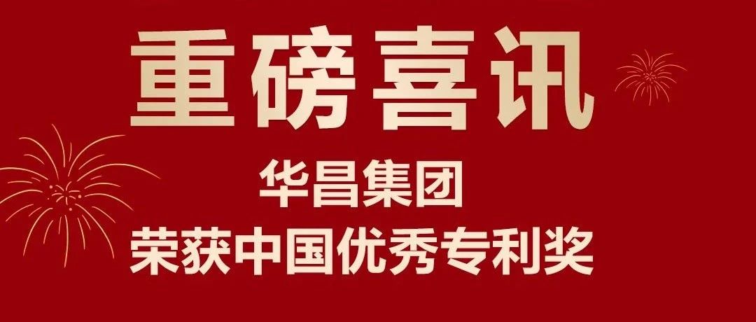 沉磅喜讯 | 福鹿会F6集团荣获中国专利优良奖