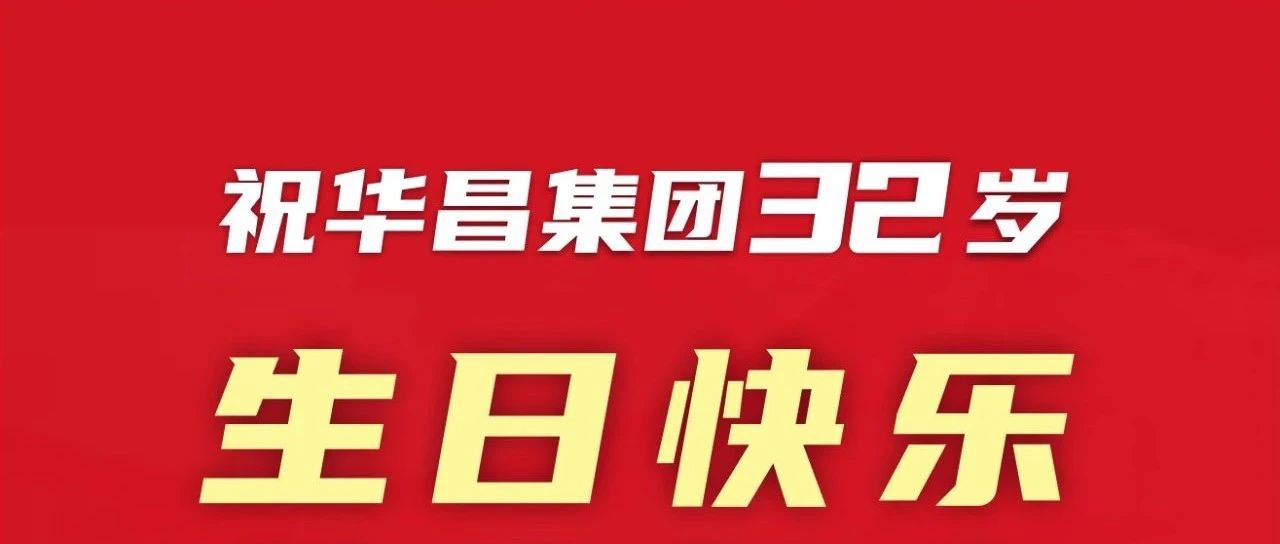 新征程 再启程 | 不忘初心 勇攀新高 | ８Ｂ够酕6集团32岁生日欢乐！