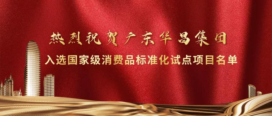 沉大荣誉!福鹿会F6集团入选国度级消费品尺度化试点项目名单