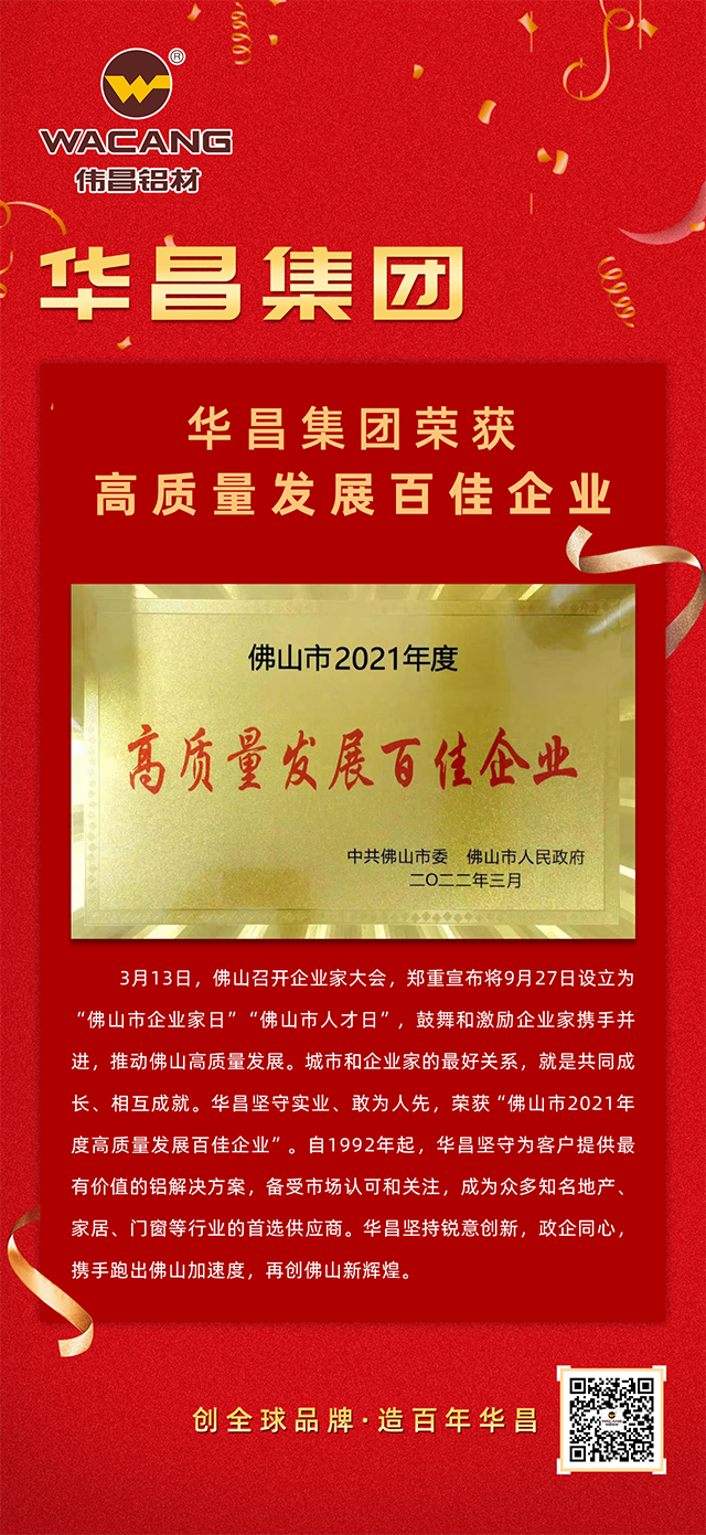 福鹿会F6铝材荣获佛山市2021年度“高质量发展百佳企业”