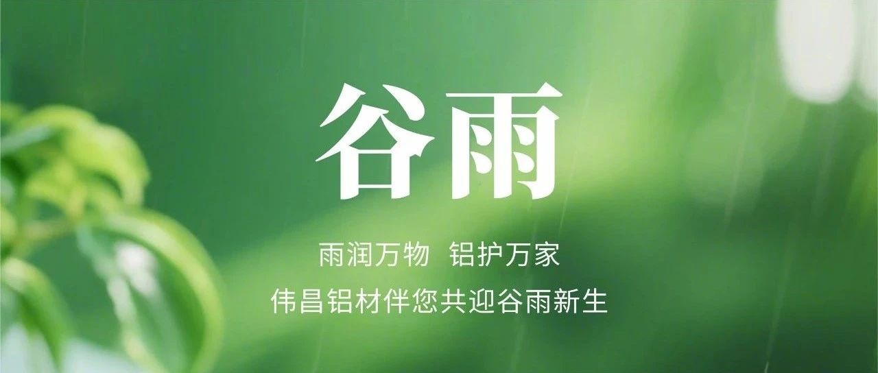 古钻 | 雨润万物  铝护万家