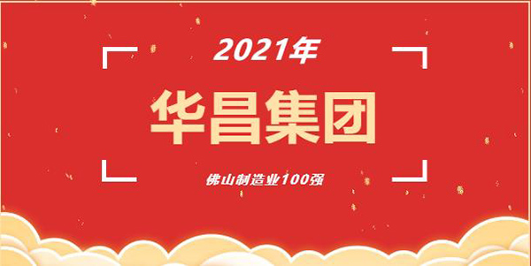 喜讯!福鹿会F6(铝业)集团荣获2021年“佛山造作业100强”企业称号!