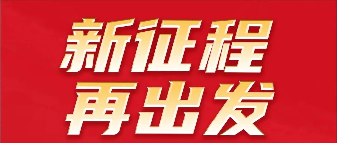 新征程 再启程｜不忘初心 勇攀新高｜８Ｂ够酕6集团32岁生日欢乐！