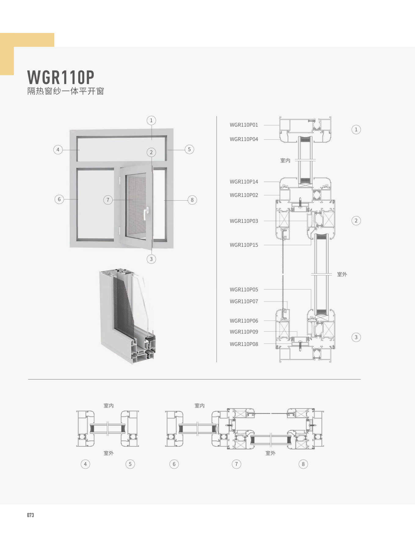 WGR110P隔热窗纱一体平开窗
