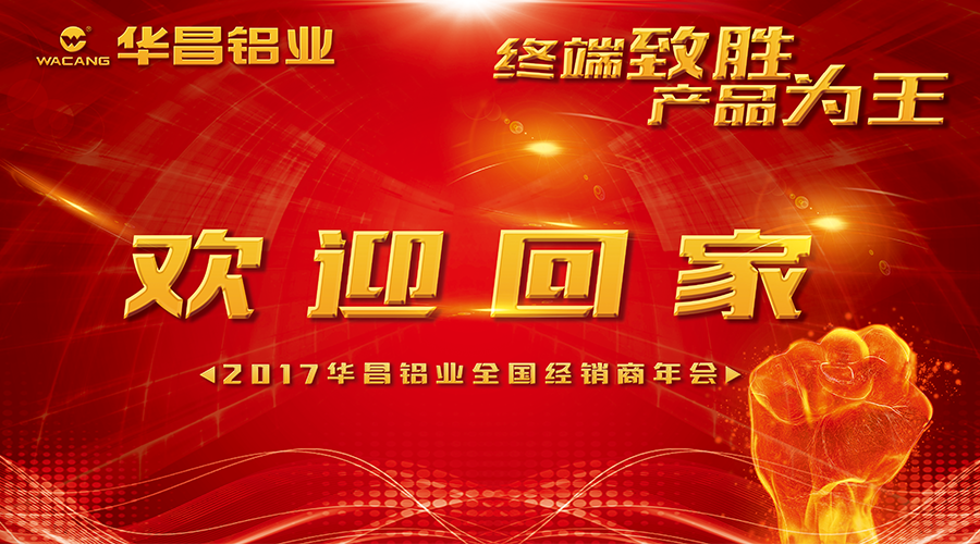 【诚邀出席】终端造胜 产品为王--2017福鹿会F6铝业迎接您回家！