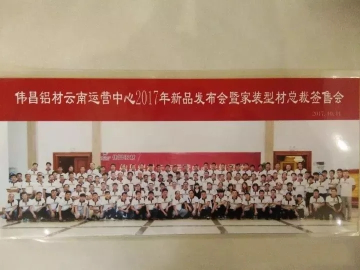 【经销商风采】总裁签售会暨2017新品颁布，伟昌铝材云南运营中心带你玩转新营销讲堂。