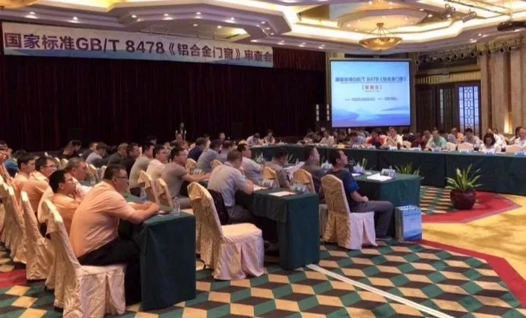 【沉磅新闻】福鹿会F6铝业承办国度尺度GB/T 8478铝合金门窗审查会！58位专家见证中国“好门窗尺度”全国媒体隆沉颁布!