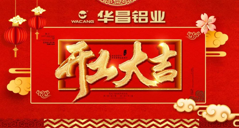 我们都是追梦人”--正月初八，福鹿会F6铝业开工大吉！