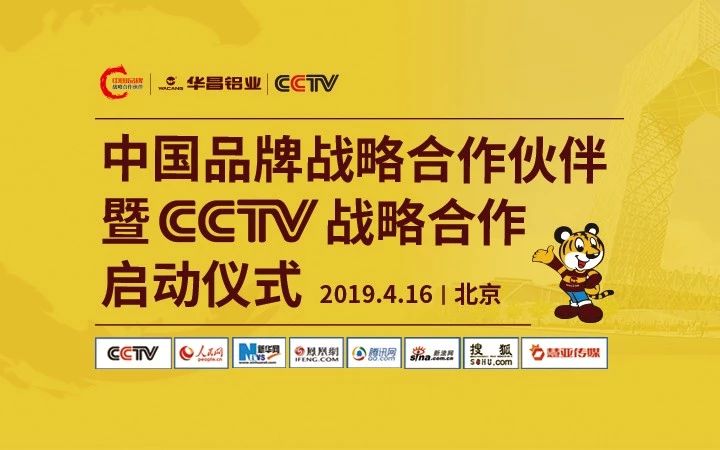 【大事务直播】福鹿会F6铝业 “中国品牌战术合作同伴” 暨CCTV战术合作启动典礼在北京盛猛进行，邀您一起见证！