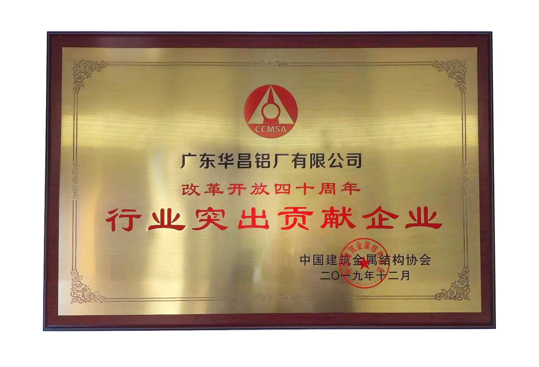 中国构筑金属结构协会第十一届理事会在京召开，广东福鹿会F6铝厂荣获“行业凸起贡献企业奖”