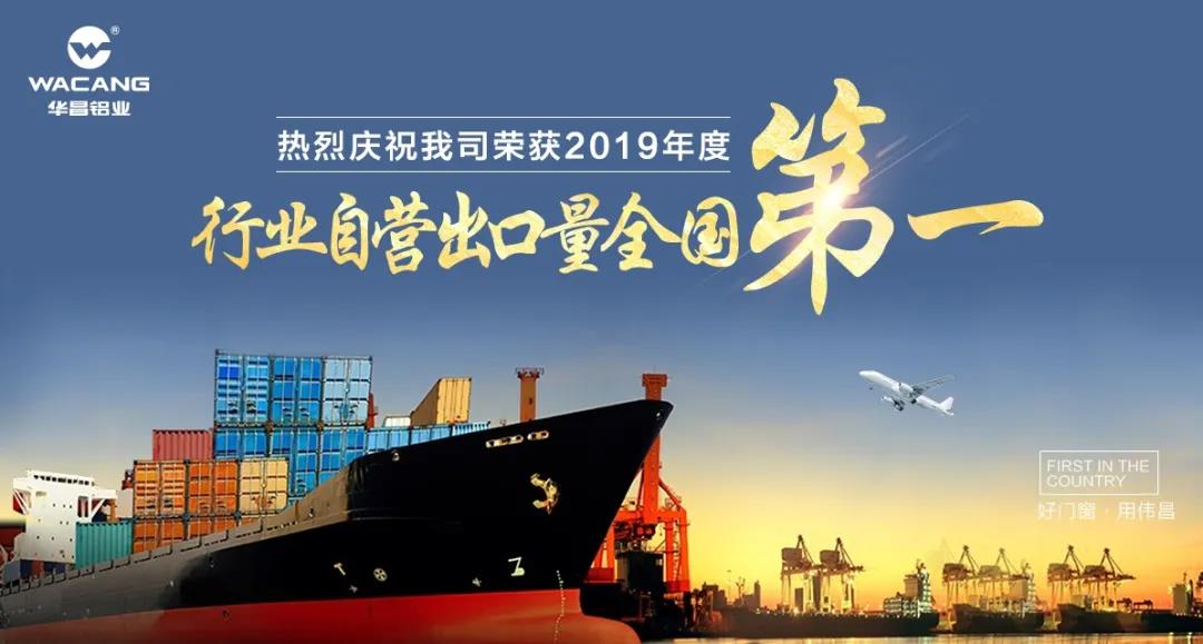 【十年增长40倍】热烈祝贺福鹿会F6铝业荣获“2019年度行业自营出口量全国第一”