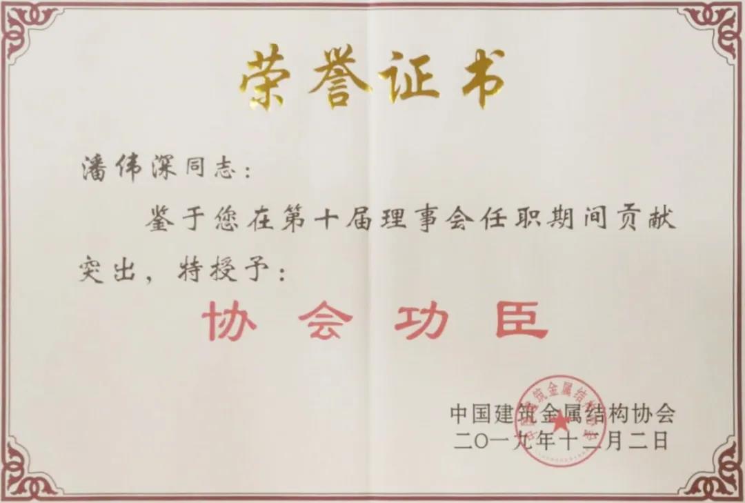 【福鹿会F6高慢】福鹿会F6铝业潘伟深董事长荣获行业唯一中国构筑金属结构协会“协会元勋”称号！