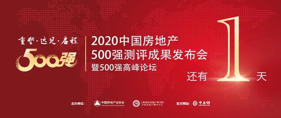 【庆幸见证】倒计时1天，中国房地产开发企业500强首选供给商即将揭晓！
